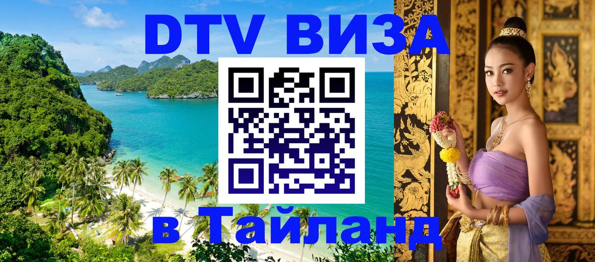 DTV (ДТВ) visa Таиланд 