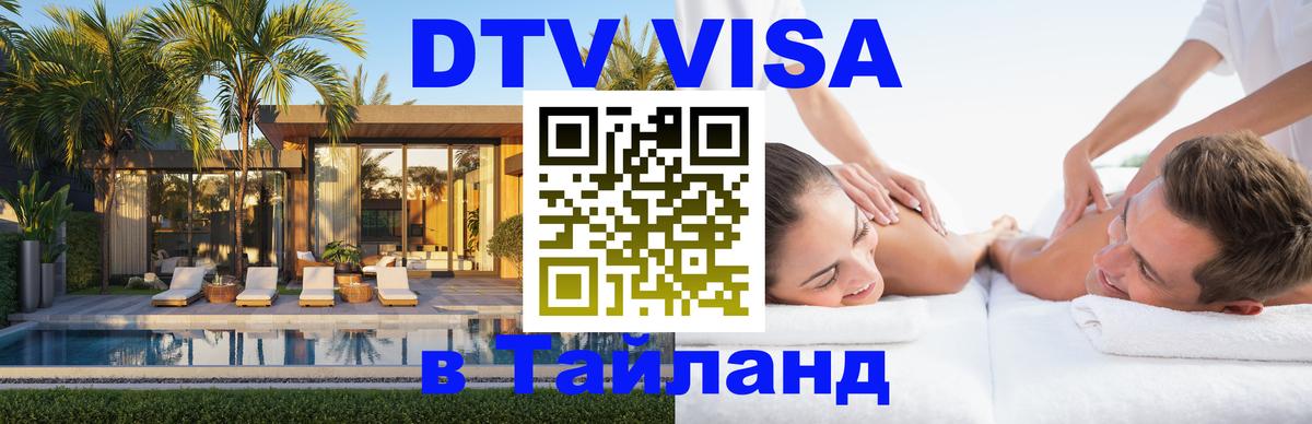 DTV Visa Тайланд купить 