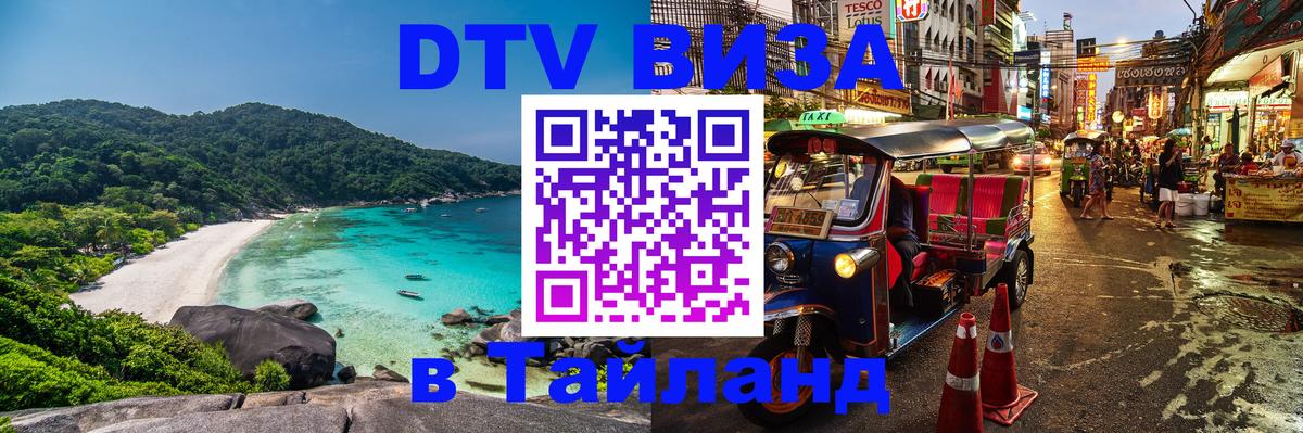 DTV Visa Thailand — прайс и условия, виза без дополнительных документов - 