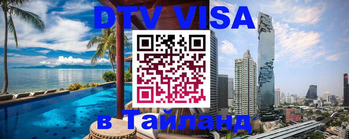 Стоимость и условия DTV визы — оформление в Таиланд под ключ - 03.10.2025 